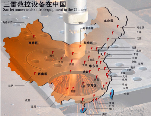 武漢市三雷數(shù)控設(shè)備有限公司-營銷網(wǎng)絡(luò)